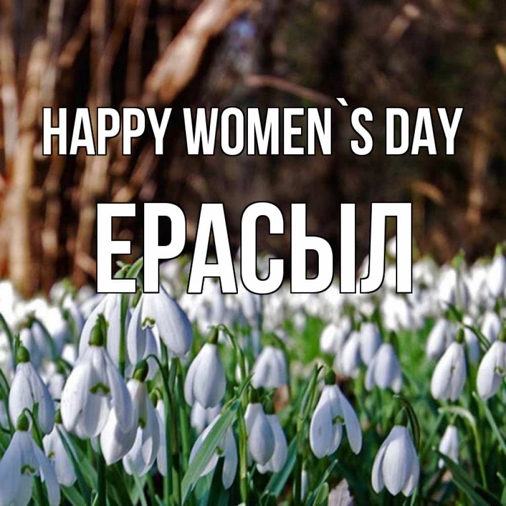 Greetings card с именем, Ерасыл happy women`s day с подснежниками 1 Greetings with text for free download 